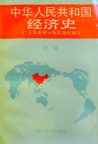 中華人民共和国経済史稿　１９４９−９０年代初*