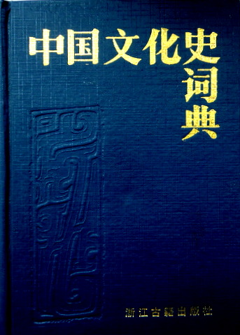 中国文化史詞典*　目次(⇒ＨＰ拡大画像クリック)