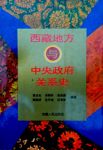 西藏地方与中央政府関係史*