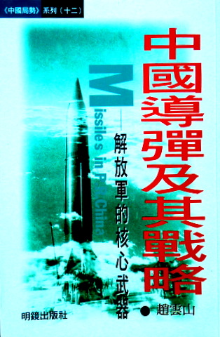 中国導弾及其戦略―解放軍的核心武器*