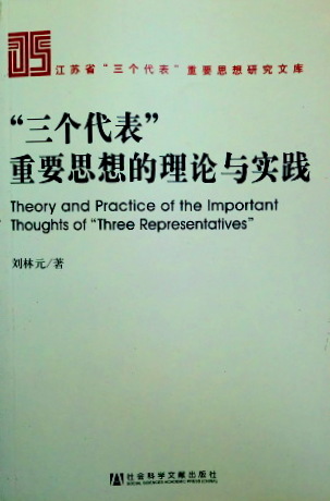 “三個代表”重要思想的理論与実践