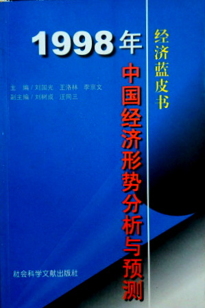 経済藍皮書中国経済形勢分析与預測　１９９８*