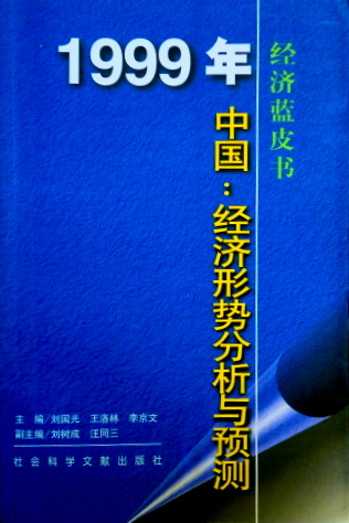 経済藍皮書中国経済形勢分析与預測　１９９９*
