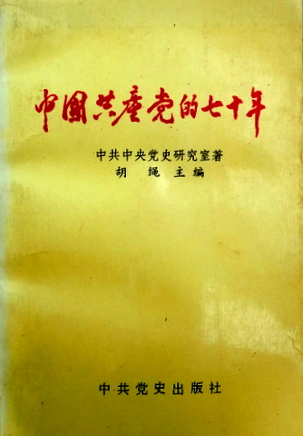 中国共産党七十年　１９２１−１９９１*