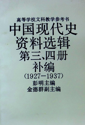 中国現代史資料選輯　１９１９−１９４５　３．４冊之補編