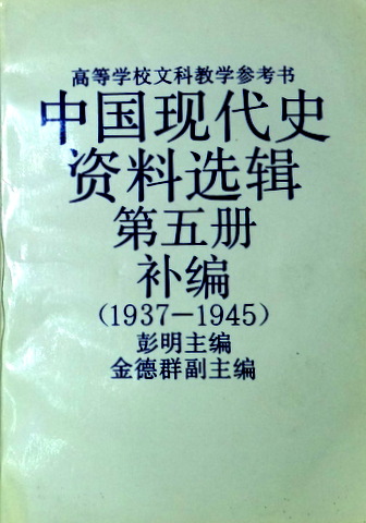 中国現代史資料選輯　５冊之補編　１９１９−１９４５