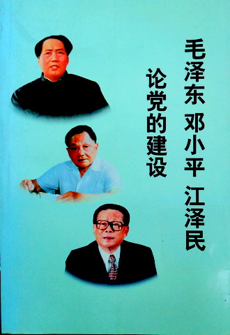 毛沢東　〓小平　江沢民論党的建設*　目次(⇒HP拡大画像クリック)