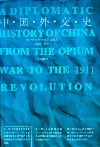 中国外交史　１８４０−１９１１―鴉片戦争至辛亥革命*
