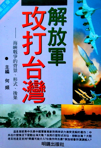 解放軍攻打台湾―海峡戦争的背景・形式・後果*