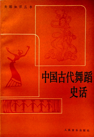 中国古代舞蹈史話*