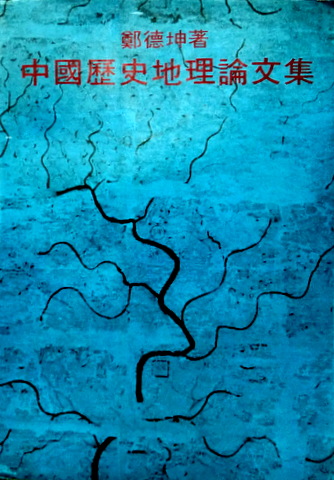 中国歴史地理論文集*