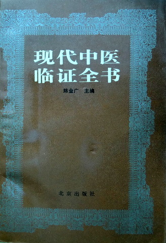 現代中医臨証全書*