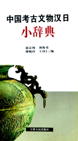 中国考古文物漢日小辞典*