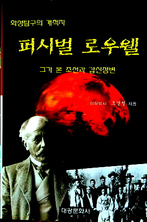 パーシバル・ローウェル―彼が見た朝鮮と甲申政変*