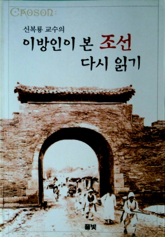 異邦人がみた朝鮮再読*