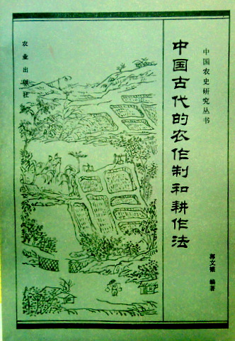 中国古代的農作制度和耕作法*