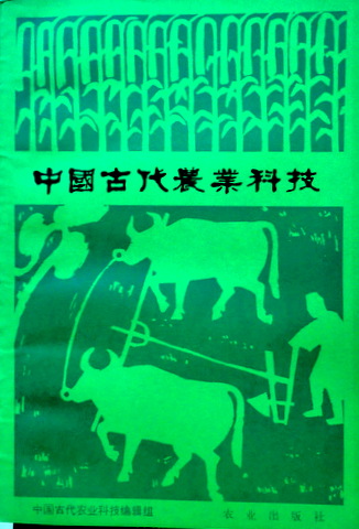 中国古代農業科技*