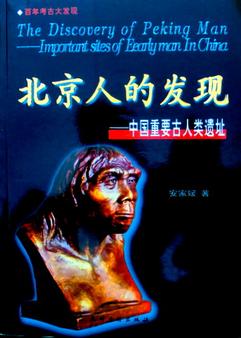 北京人的発現―中国重要古人類遺址*