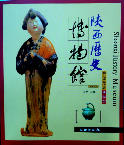 陝西歴史博物館*