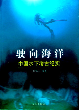 駛向海洋―中国水下考古紀実*