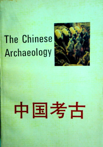 中国考古*