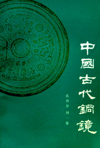 中国古代銅鏡*　目次(⇒ＨＰ拡大画像クリック)