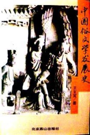 中国俗文学発展史