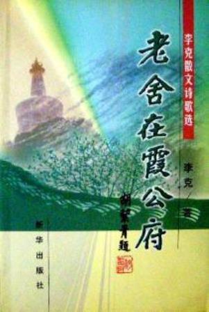 老舎在霞公府―李克散文詩歌選