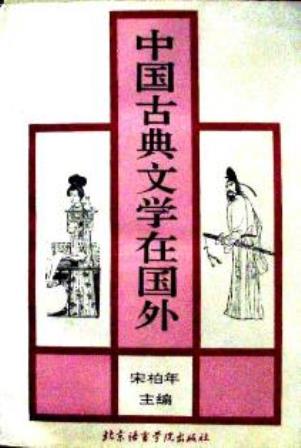 中国古典文学在国外