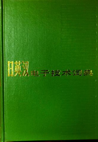 日英漢電子技術辞典*　目次(⇒ＨＰ拡大画像クリック)