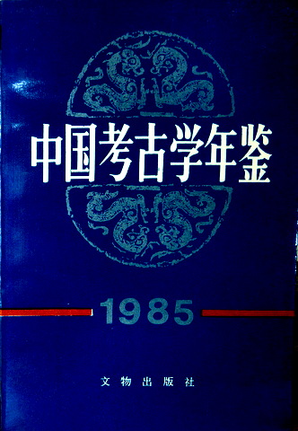 中国考古学年鑑　１９８５　?