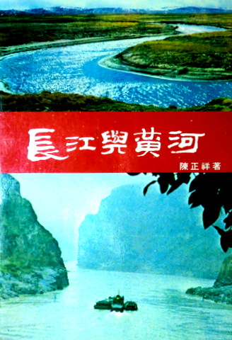 長江与黄河*