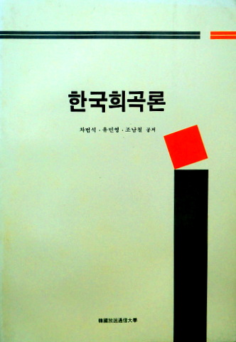 韓国戯曲論*