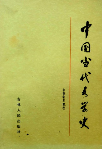 中国当代文学史　１９４９−７９*　目次(⇒ＨＰ拡大画像クリック)