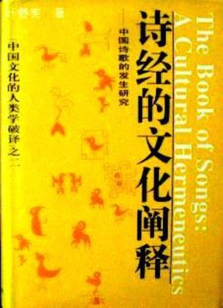 詩経的文化闡釈―中国詩歌的発生研究