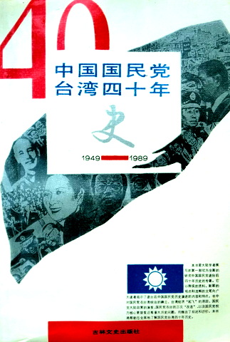 中国国民党台湾四十年史　１９４９−８９*　目次(⇒HP拡大画像クリック)