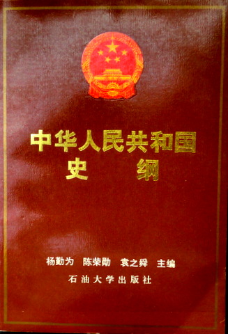 中華人民共和国史稿*　目次(⇒ＨＰ拡大画像クリック)