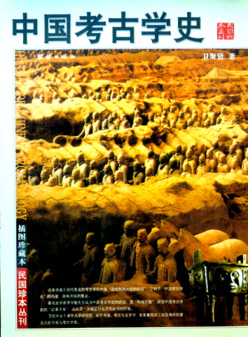 中国考古学史―民国珍本叢刊*　図版２６６種　目次(⇒ＨＰ拡大画像クリック)