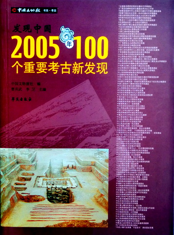 発現中国２００５年１００個重要考古新発現*