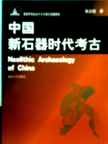 中国新石器時代考古*