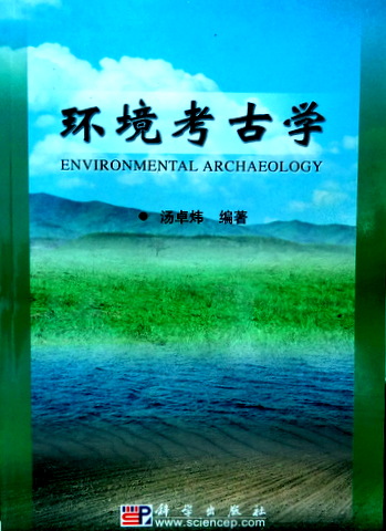 環境考古学*