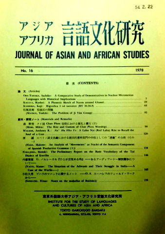 アジアアフリカ言語文化研究　１６　?