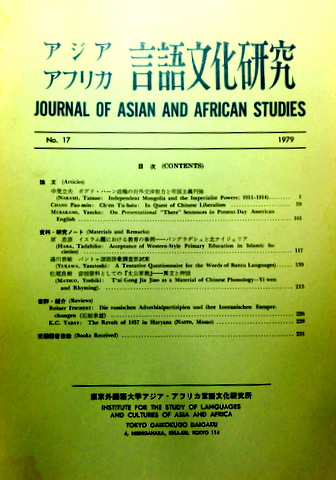 アジアアフリカ言語文化研究　１７　?