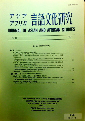 アジアアフリカ言語文化研究　２８　?