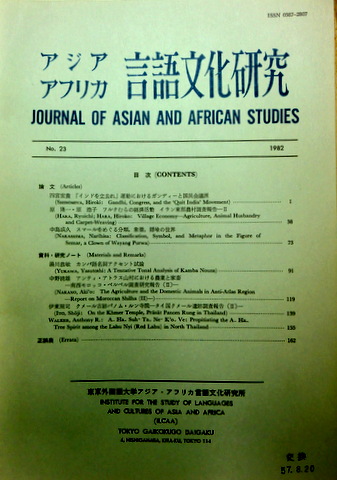 アジアアフリカ言語文化研究　２３　?