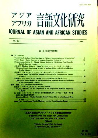 アジアアフリカ言語文化研究　２５*