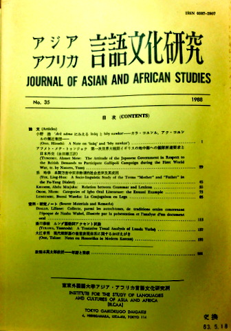 アジアアフリカ言語文化研究　３５*