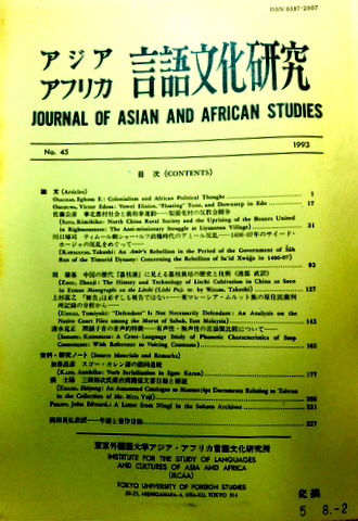 アジアアフリカ言語文化研究　４５*