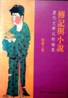 伝記与小説―唐代文学比較論集