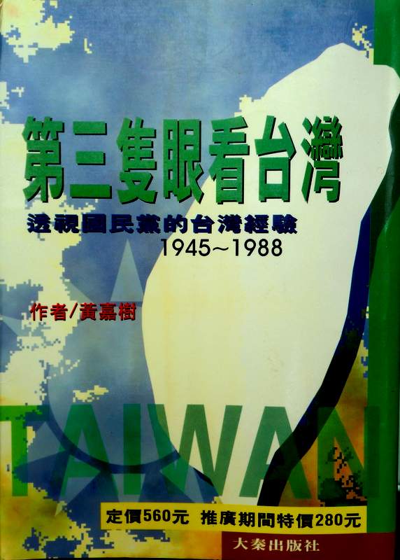 第三隻眼看台湾―透視国民党的台湾経験　１９４５−１９８８*